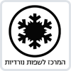 המרכז לשפות נורדיות