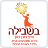 בשבילה