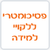 ezway – פסיכומטרי ללקויי למידה