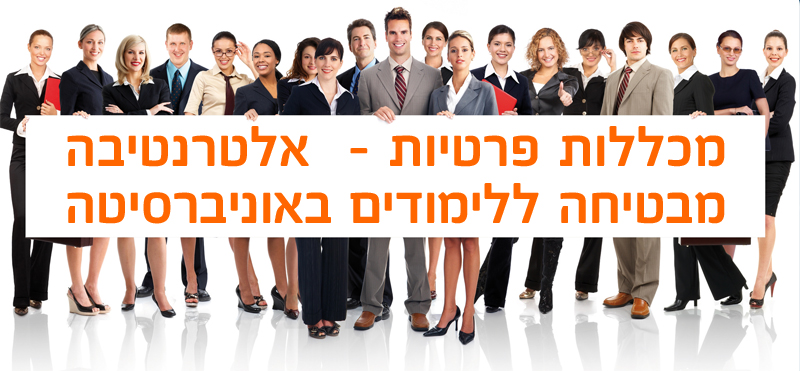 מכללות פרטיות - אלטרנטיבה מבטיחה ללימודים באוניברסיטה