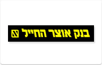 בנק אוצר החייל - הטבות לסטודנטים